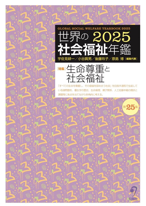 世界の社会福祉年鑑2025（第25集） 2026年度版 – 丸善ジュンク堂書店