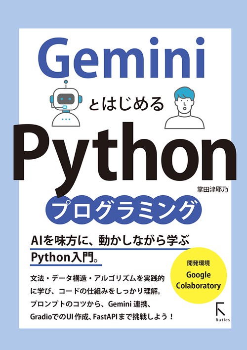 GeminiとはじめるPythonプログラミング – 丸善ジュンク堂書店ネットストア