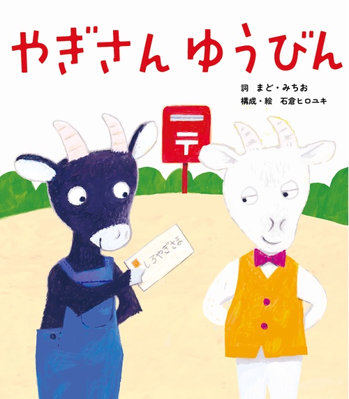 やぎさんゆうびん – 丸善ジュンク堂書店ネットストア