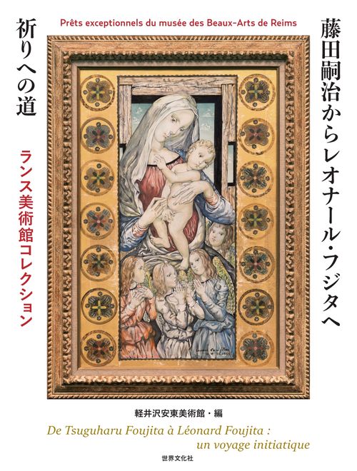 藤田嗣治からレオナール・フジタへ 祈りへの道 – 丸善ジュンク堂書店