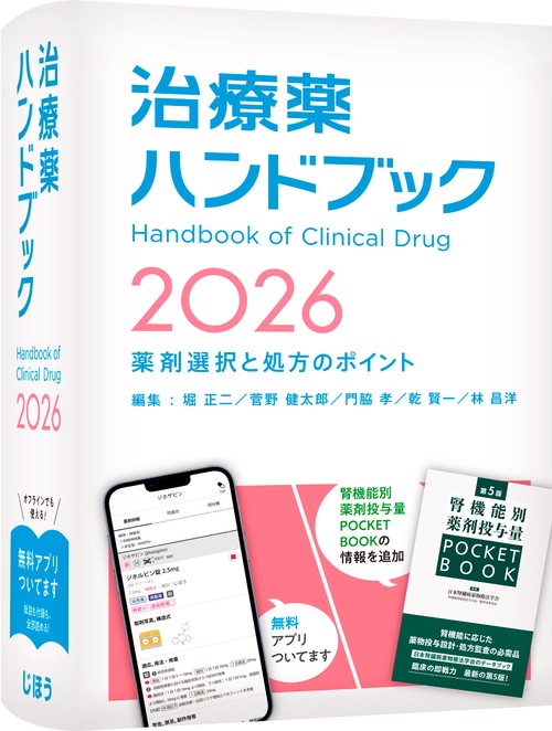 治療薬ハンドブック2026 – 丸善ジュンク堂書店ネットストア