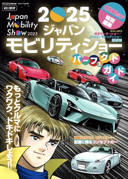 2025ジャパンモビリティショー パーフェクトガイド – 丸善ジュンク堂