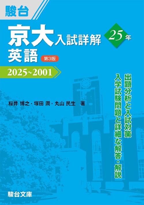京大入試詳解25年 英語〈第3版〉 – 丸善ジュンク堂書店ネットストア