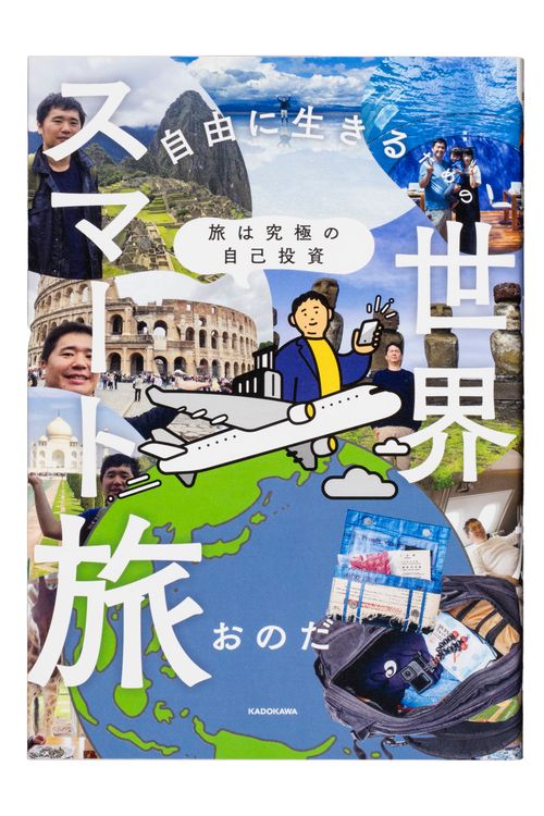 旅は究極の自己投資 自由に生きるための世界スマート旅 – 丸善ジュンク