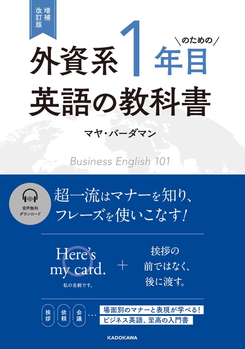増補改訂版 外資系1年目のための英語の教科書 – 丸善ジュンク堂書店