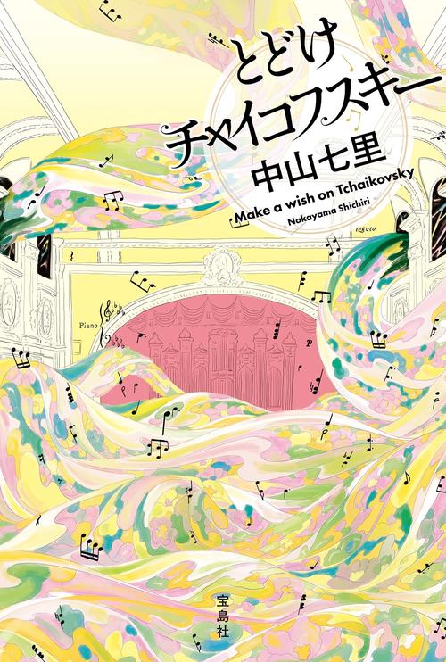 とどけチャイコフスキー – 丸善ジュンク堂書店ネットストア