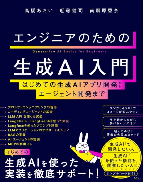 エンジニアのための生成AI入門 はじめての生成AIアプリ開発から