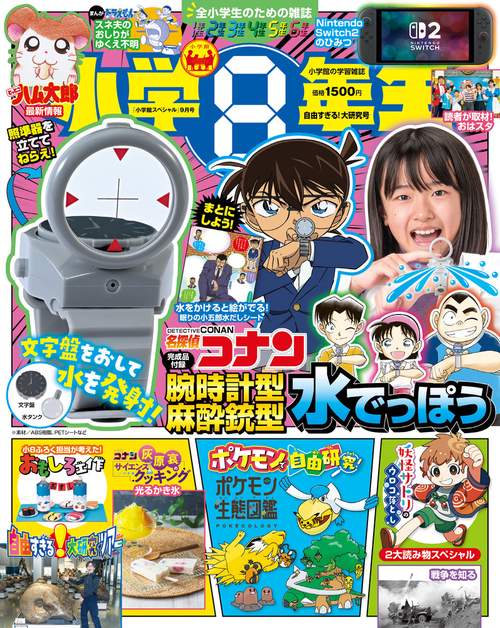 小学8年生 自由すぎる！大研究号 (2025年09月号) [雑誌] (2025年09月号