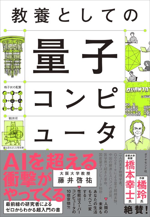 教養としての量子コンピュータ – 丸善ジュンク堂書店ネットストア