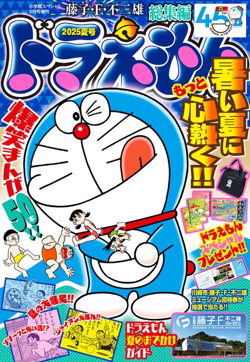 ドラえもん総集編 2025夏号 (2025年08月 別冊・臨時増刊) [雑誌] (2025