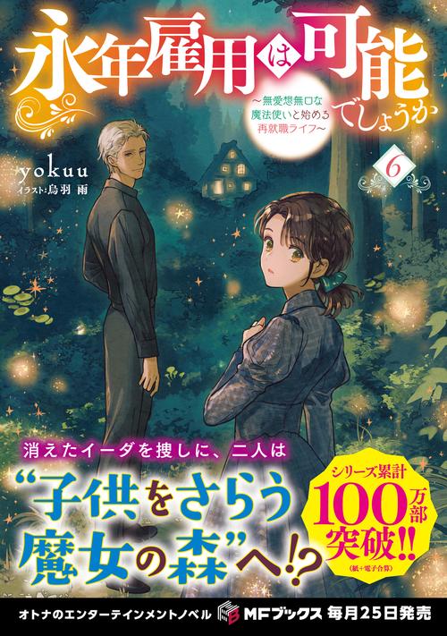 永年雇用は可能でしょうか ～無愛想無口な魔法使いと始める再就職