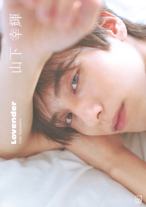 山下幸輝 Lovender – 丸善ジュンク堂書店ネットストア