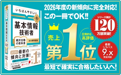 令和8年度】 いちばんやさしい 基本情報技術者 絶対合格の教科書＋