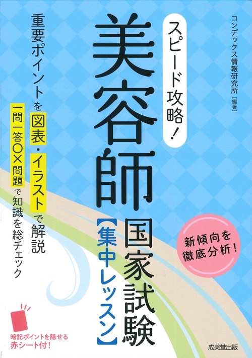スピード攻略！美容師国家試験 集中レッスン – 丸善ジュンク堂書店