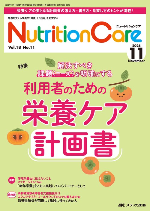 ニュートリションケア2025年11月号 – 丸善ジュンク堂書店ネットストア