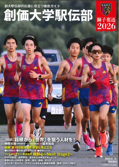創価大学駅伝部 獅子奮迅 2026 – 丸善ジュンク堂書店ネットストア