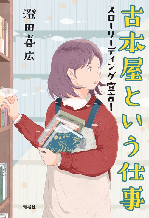 古本屋という仕事 – 丸善ジュンク堂書店ネットストア