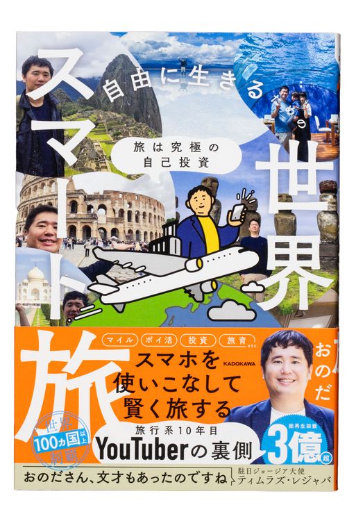 旅は究極の自己投資 自由に生きるための世界スマート旅 – 丸善ジュンク
