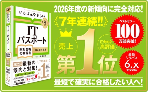 令和8年度】 いちばんやさしい ITパスポート 絶対合格の教科書＋出る