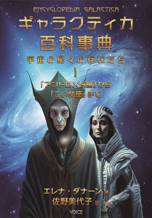 ギャラクティカ百科事典 宇宙の星々の存在たち 1 「アンドロメダ座