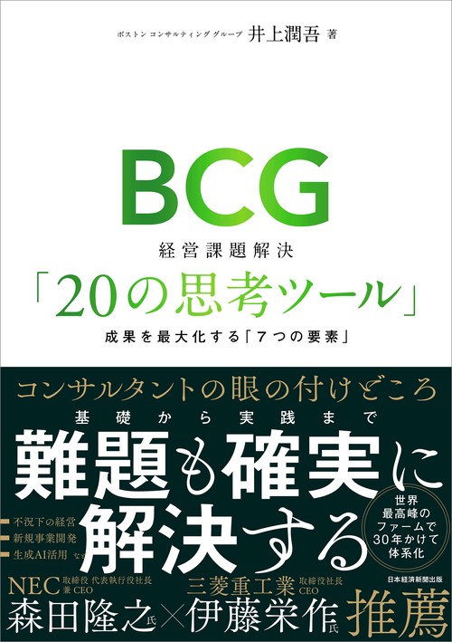 BCG 経営課題解決「20の思考ツール」 – 丸善ジュンク堂書店ネットストア