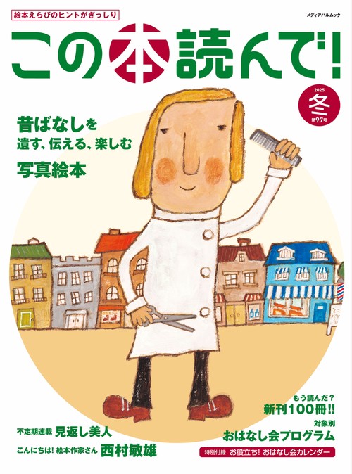 この本読んで！97号（2025年冬号） – 丸善ジュンク堂書店ネットストア