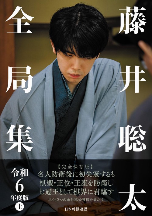 藤井聡太全局集 令和6年度版 上 – 丸善ジュンク堂書店ネットストア
