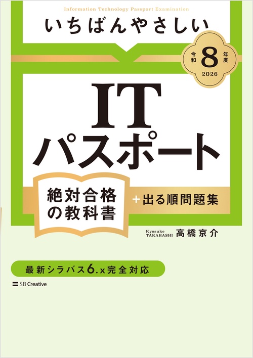 令和8年度】 いちばんやさしい ITパスポート 絶対合格の教科書＋出る