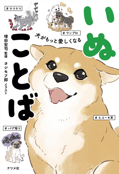 犬がもっと愛しくなる いぬことば – 丸善ジュンク堂書店ネットストア