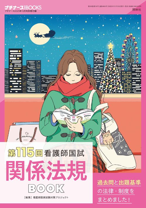 プチナース (2025年12月号) [雑誌] (2025年12月号) [雑誌] – 丸善