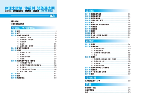 2026年版 弁理士試験 体系別 短答過去問 特許法・実用新案法・意匠法