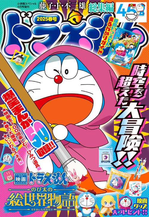 ドラえもん総集編 2025春号 (2025年04月 別冊・臨時増刊) [雑誌] (2025