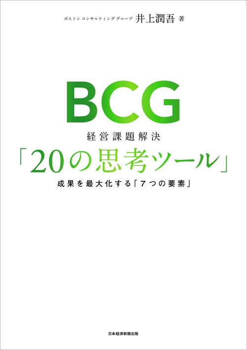 BCG 経営課題解決「20の思考ツール」 – 丸善ジュンク堂書店ネットストア