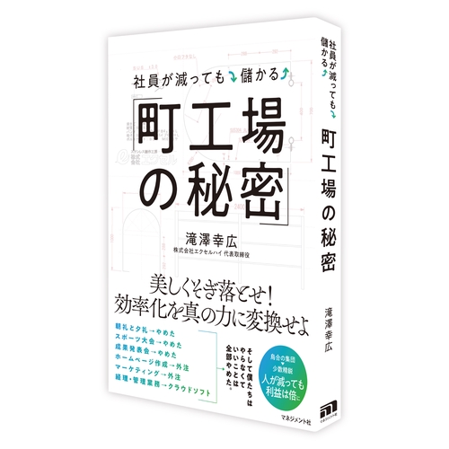 社員が減っても儲かる「町工場の秘密」 – 丸善ジュンク堂書店ネットストア