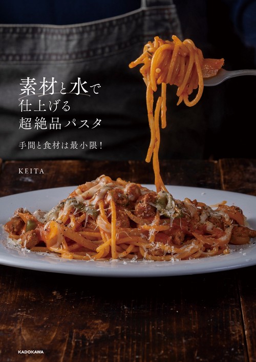 素材と水で仕上げる超絶品パスタ 手間と食材は最小限！ – 丸善ジュンク
