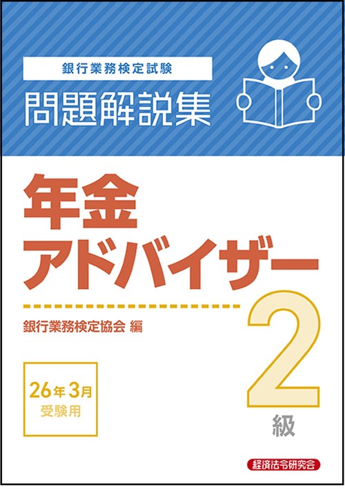 年金アドバイザー2級 問題解説集 2026年3月受験用 – 丸善ジュンク堂