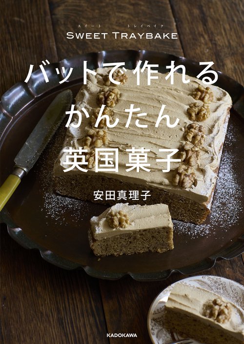 SWEET TRAYBAKE バットで作れるかんたん英国菓子 – 丸善ジュンク堂書店