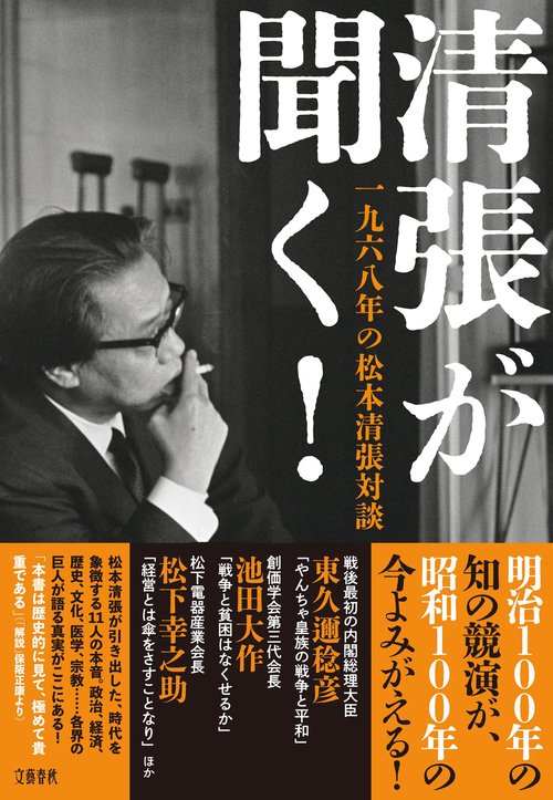 清張が聞く！ 一九六八年の松本清張対談 – 丸善ジュンク堂書店ネットストア