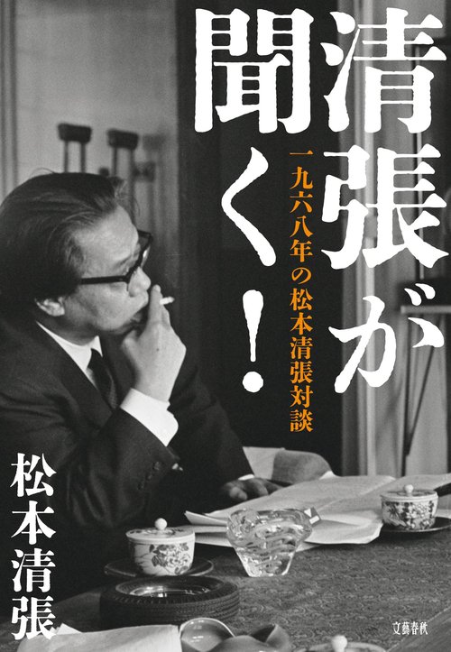 清張が聞く！ 一九六八年の松本清張対談 – 丸善ジュンク堂書店ネットストア