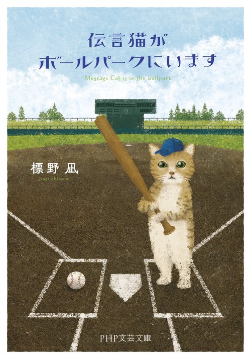 伝言猫がボールパークにいます – 丸善ジュンク堂書店ネットストア