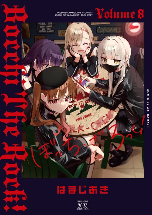 ぼっち・ざ・ろっく！ 8 – 丸善ジュンク堂書店ネットストア