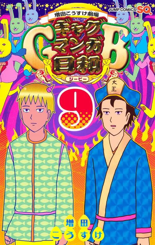 のぎページ 増田こうすけ劇場 ギャグマンガ日和GB 9 – 丸善ジュンク堂書店ネットストア