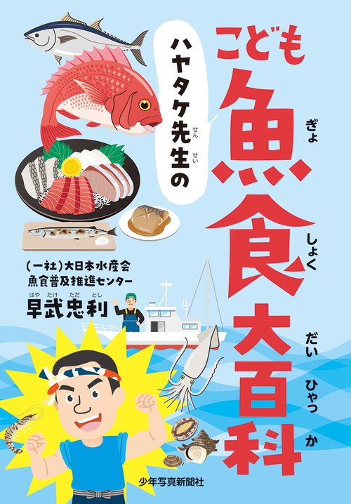 こども動物大百科 9 海と川の魚たち　00-12 ハヤタケ先生のこども魚食大百科 – 丸善ジュンク堂書店ネットストア