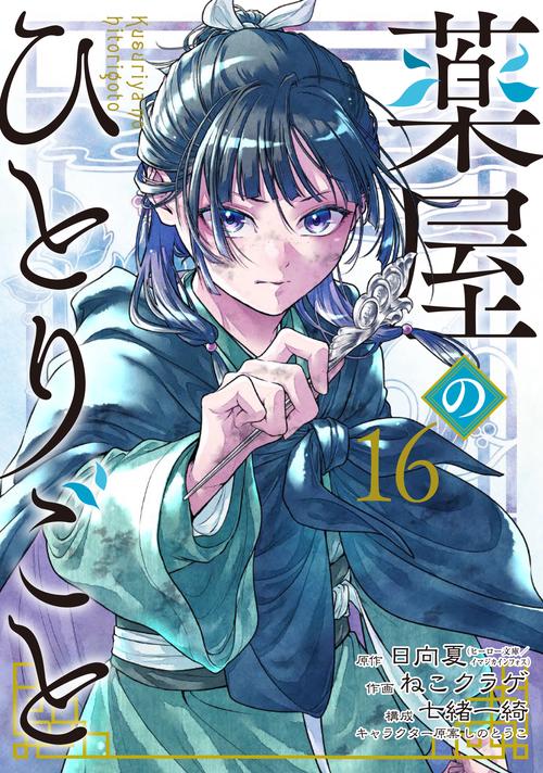 薬屋のひとりごと（16） – 丸善ジュンク堂書店ネットストア