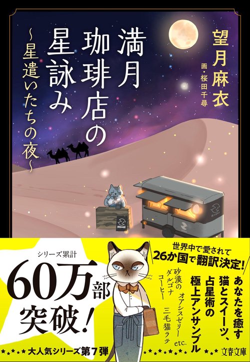 満月珈琲店の星詠み ～星遣いたちの夜～ – 丸善ジュンク堂書店ネットストア