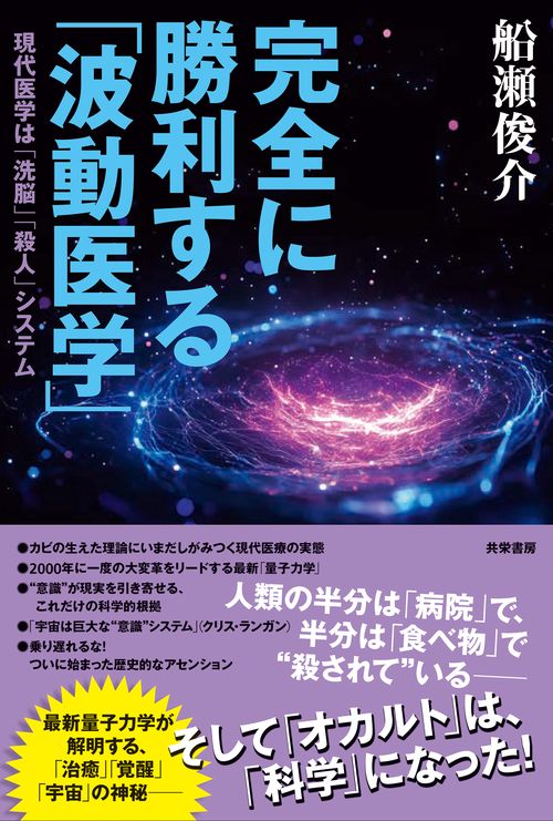 完全に勝利する「波動医学」 – 丸善ジュンク堂書店ネットストア