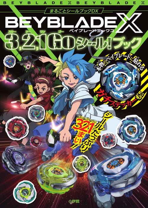 小学館 ベイブレード 爆転 ステッカー まるごとシールブック 一部欠品 ベイブレードX 3,2,1Goシール！ブック – 丸善ジュンク堂書店ネットストア