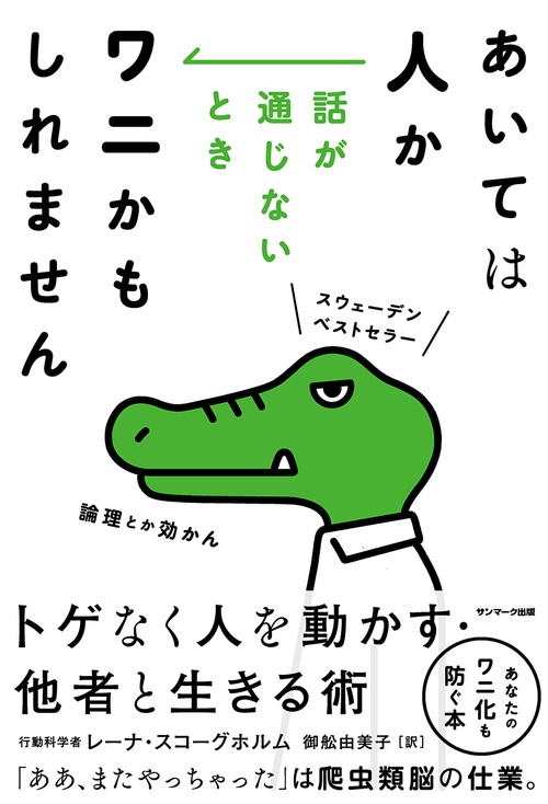 あいては人か 話が通じないときワニかもしれません – 丸善ジュンク堂
