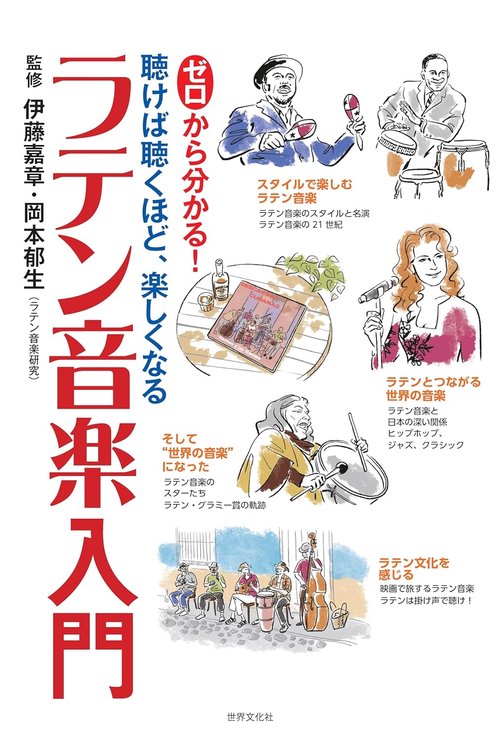 ゼロから分かる！ラテン音楽入門 – 丸善ジュンク堂書店ネットストア