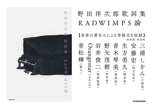 【レア】RADWIMPS 野田洋次郎 糸色 冊子 野田洋次郎 歌詞集 RADWIMPS論 – 丸善ジュンク堂書店ネットストア